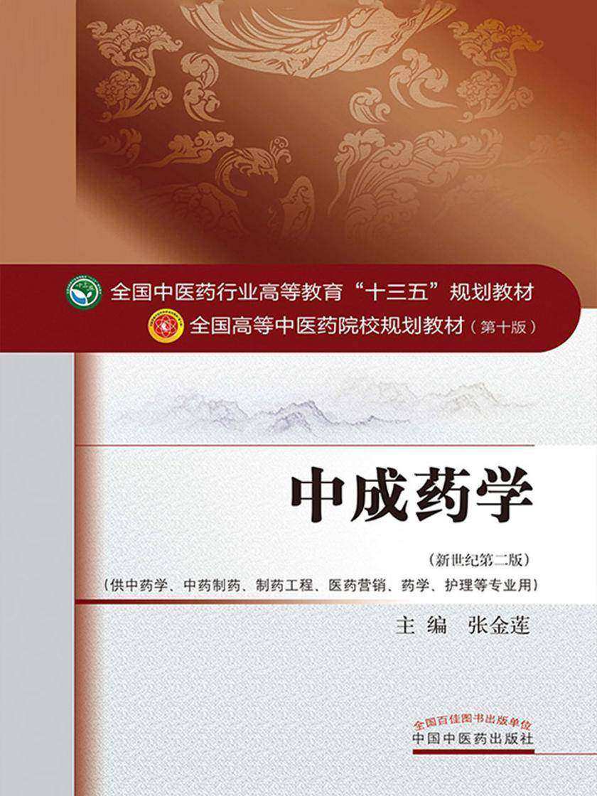 中成药学