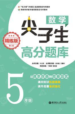 数学尖子生高分题库(精练版)(5年级)(第二版)