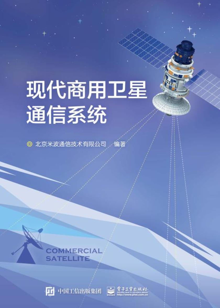 现代商用卫星通信系统