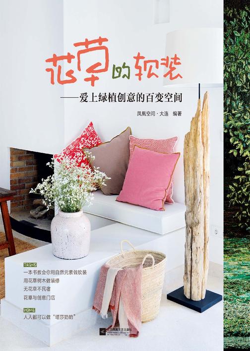 花草的软装 : 爱上绿植创意的百变空间