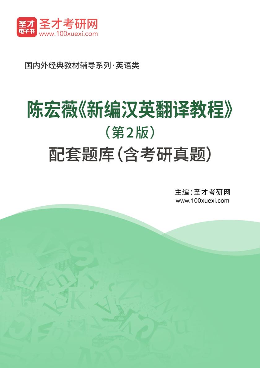 陈宏薇《新编汉英翻译教程》（第2版）配套题库（含考研真题）