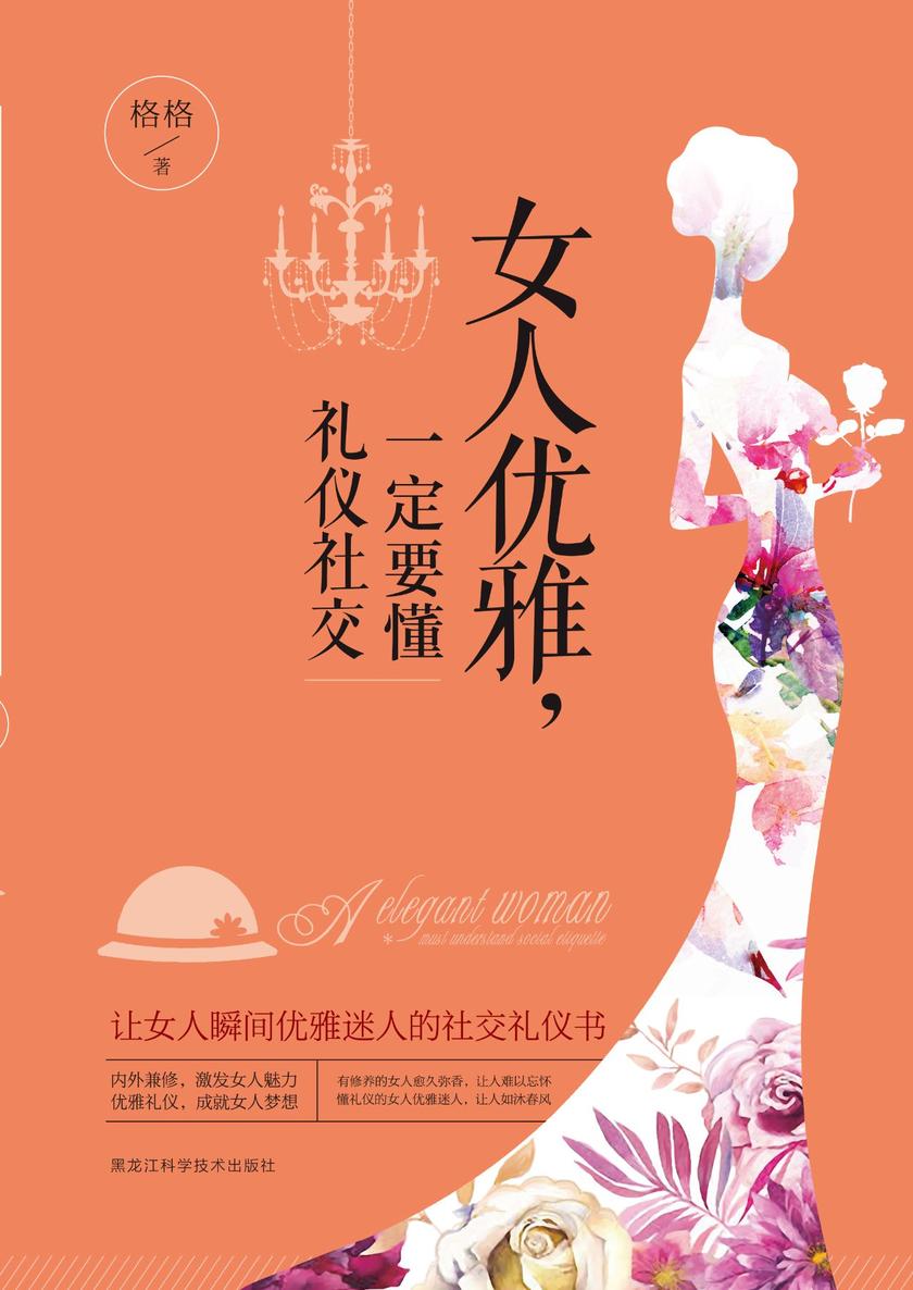 女人优雅，一定要懂礼仪社交