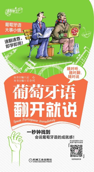 葡萄牙语翻开就说
