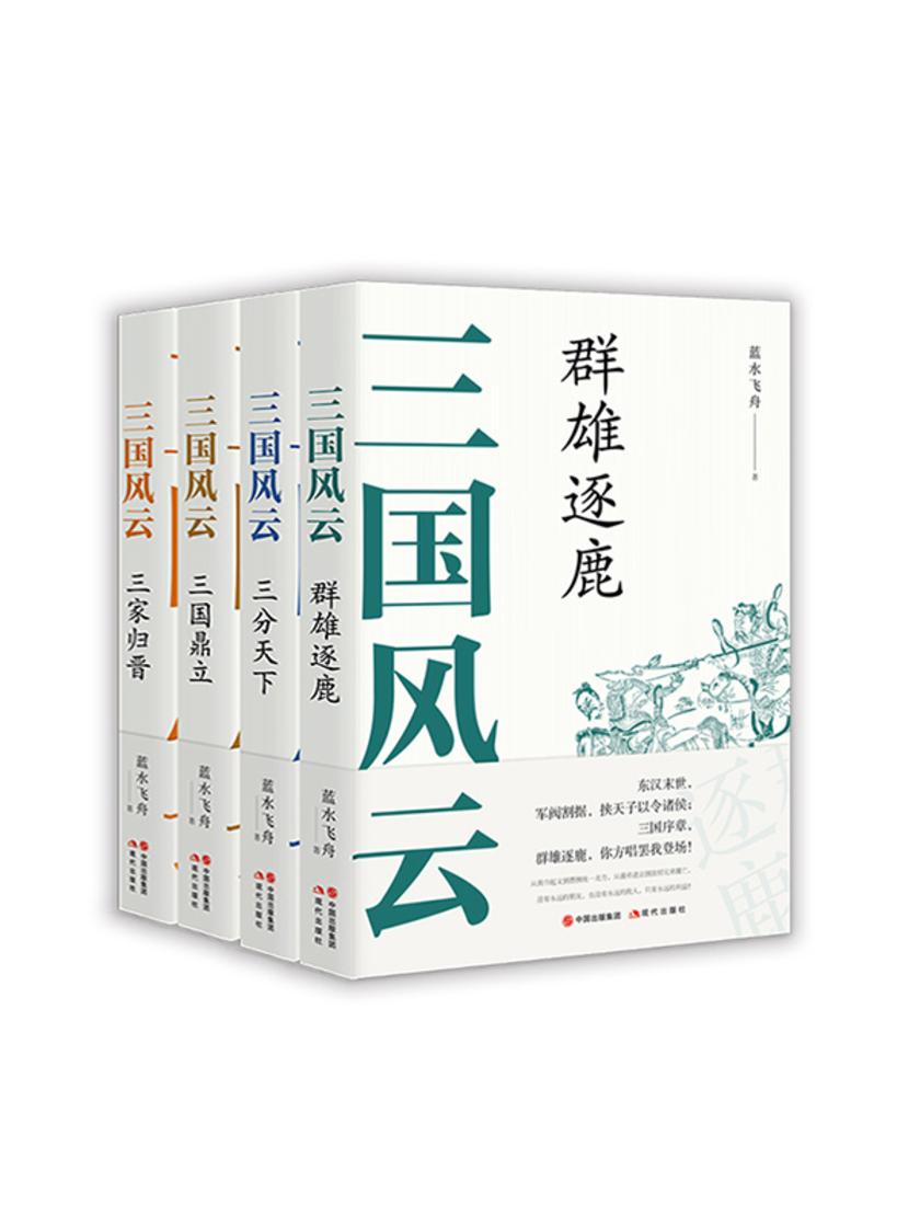 三国风云(套装)