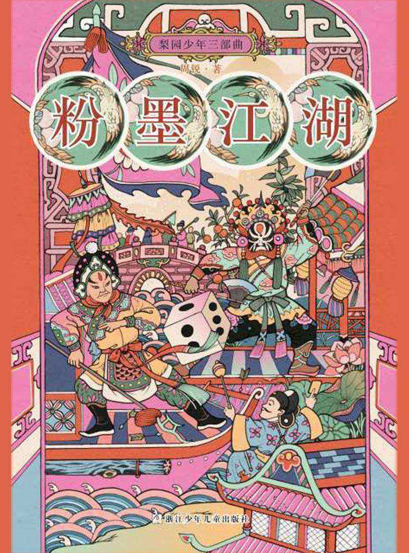 梨园少年三部曲·粉墨江湖