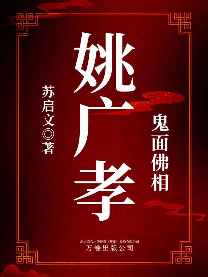 鬼面佛相:姚广孝