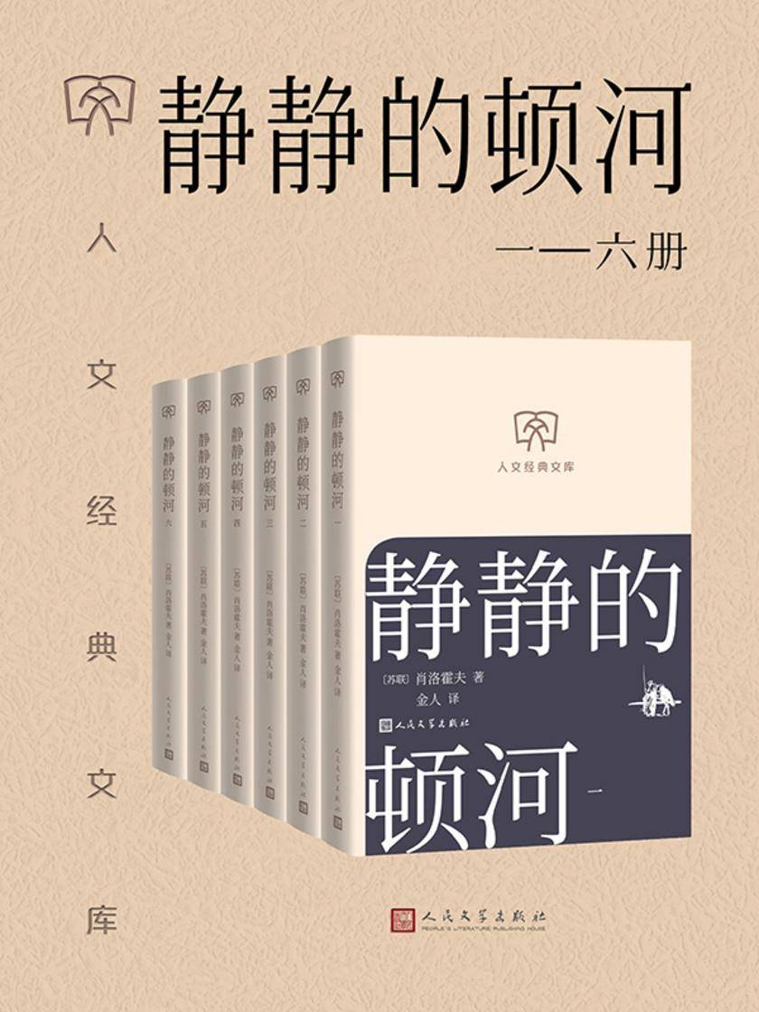 静静的顿河:一—六册