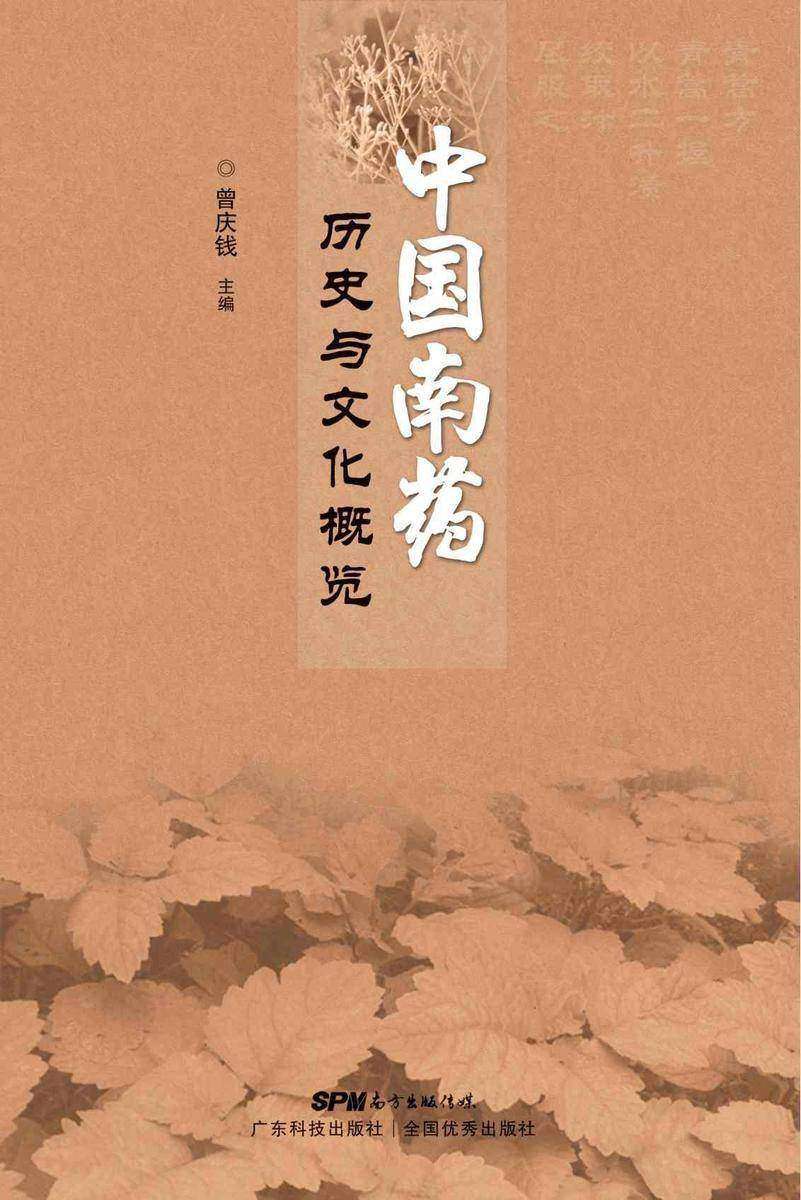中国南药历史与文化概览