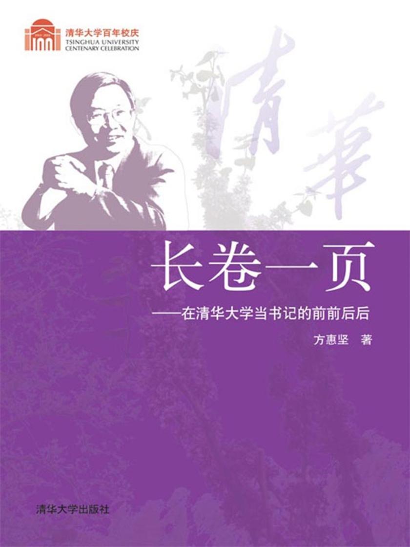 长卷一页：在清华大学当书记的前前后后