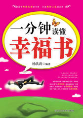 一分钟读懂幸福书