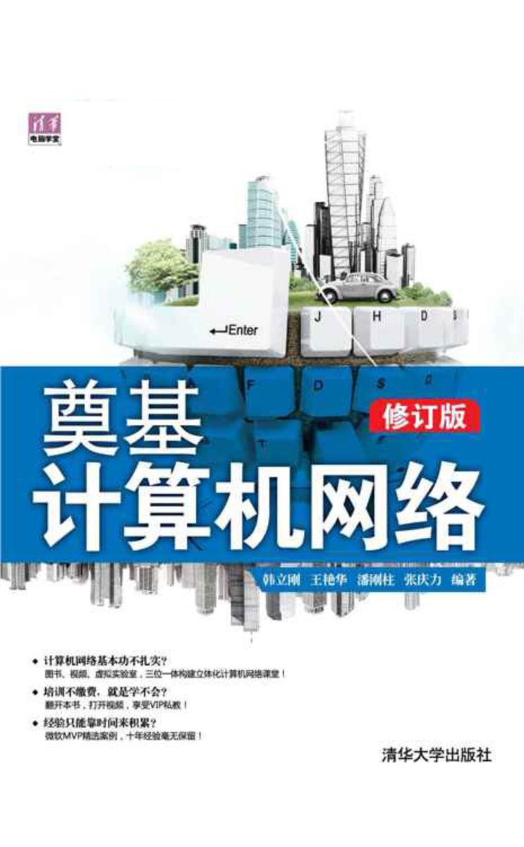 奠基·计算机网络（修订版）