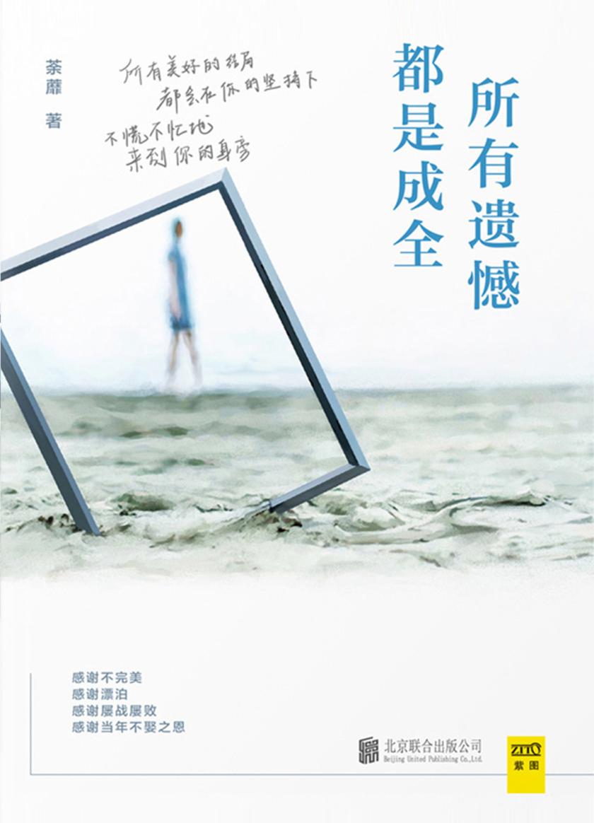 所有遗憾都是成全
