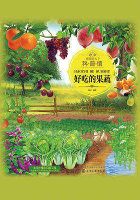 童眼识天下科普馆.好吃的果蔬
