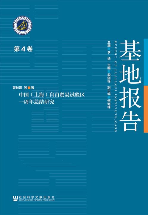 中国(上海)自由贸易试验区一周年总结研究(基地报告)