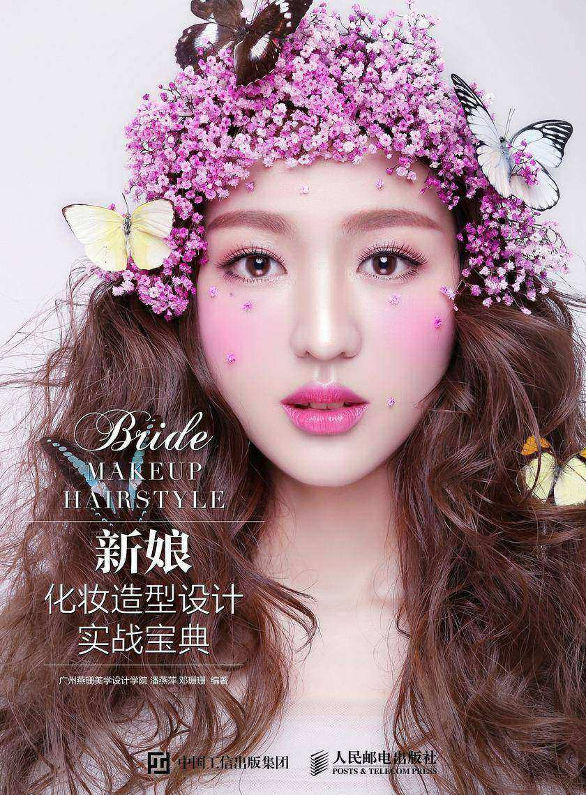 新娘化妆造型设计实战宝典