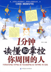 1分钟读懂和掌控你周围的人(试读本)