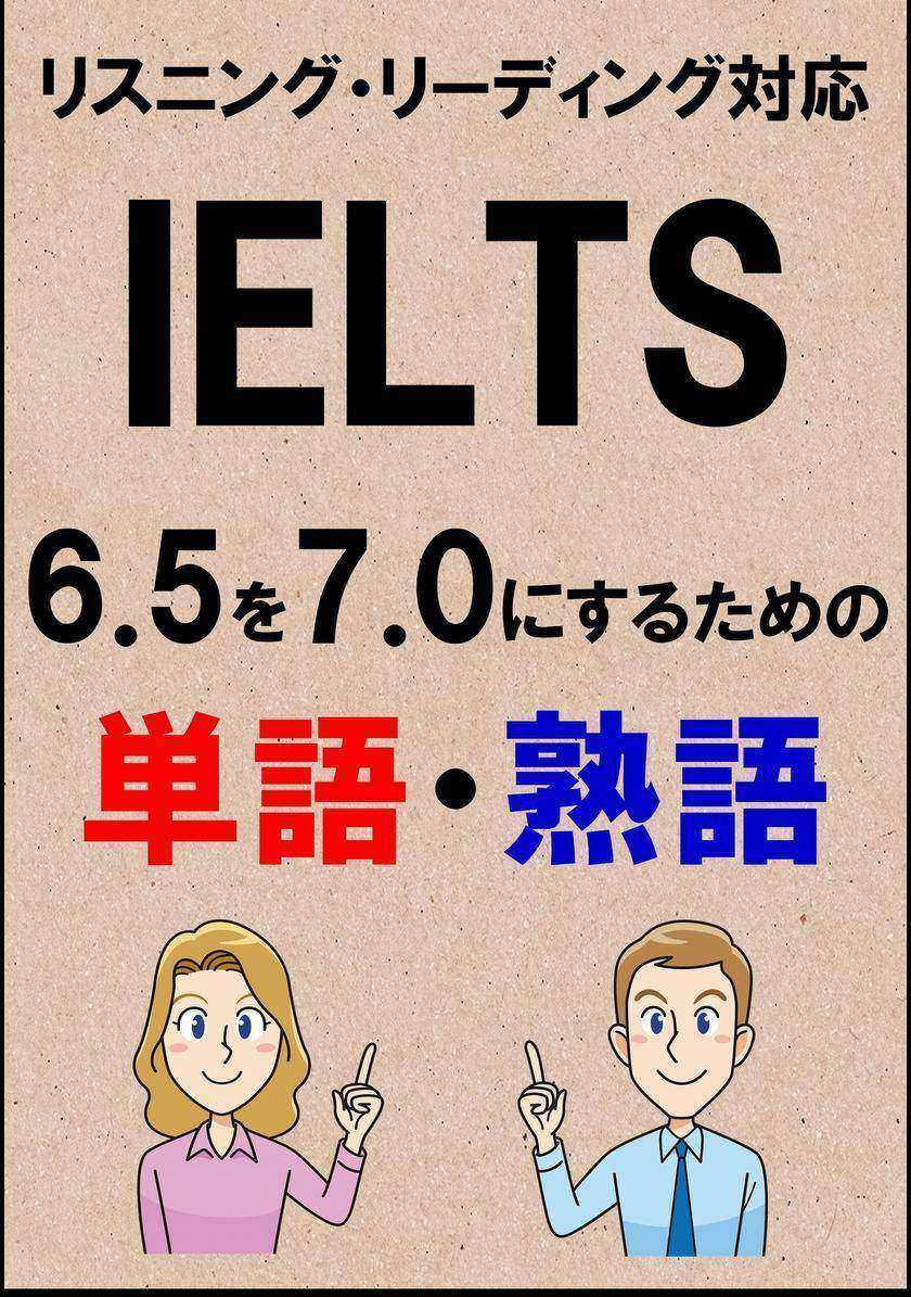 IELTS 6.5を7.0にするための単語?熟語(リーディング?リスニング対応勉強法)リストDL付