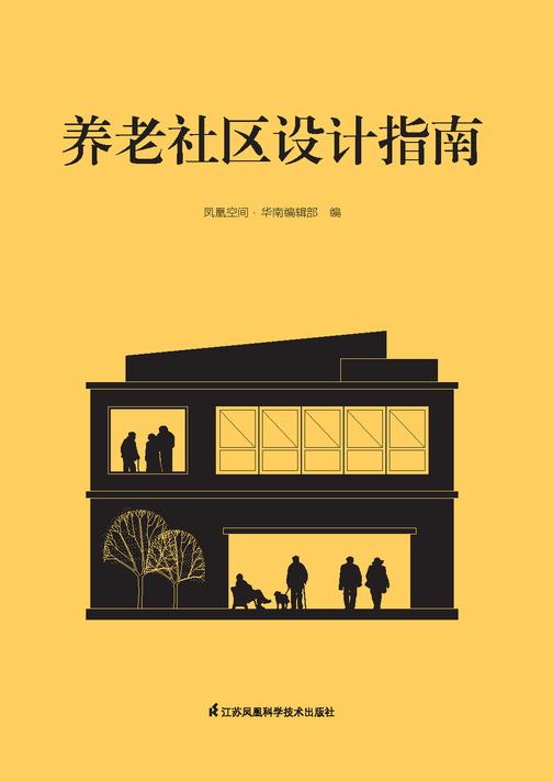 养老社区设计指南