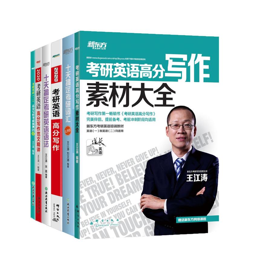 考研英语词汇+语法+写作套装(英语二)(考研英语(二)高分写作考前预测20篇+考研英语高分写作范文精讲+十天搞定考研英语语法+考研英语高分写作+十天搞定考研词汇