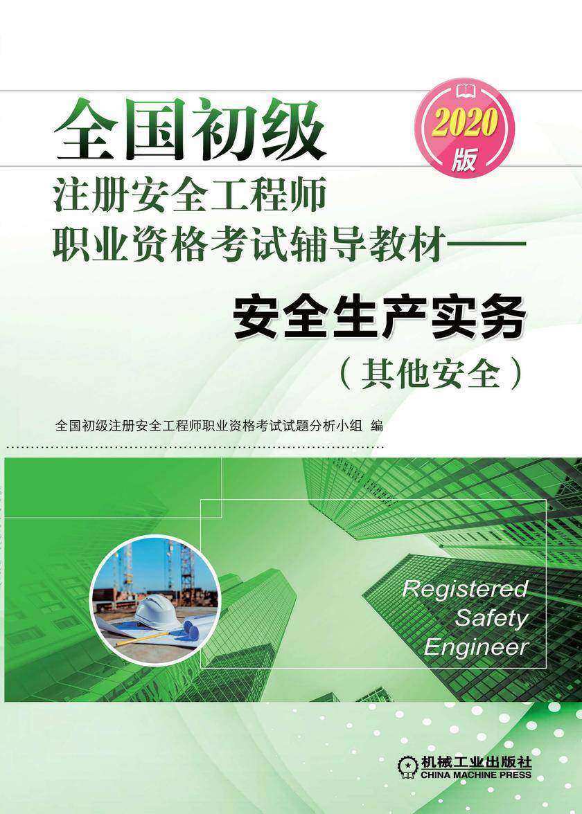 全国初级注册安全工程师职业资格考试辅导教材——安全生产实务(其他安全)(2020版)