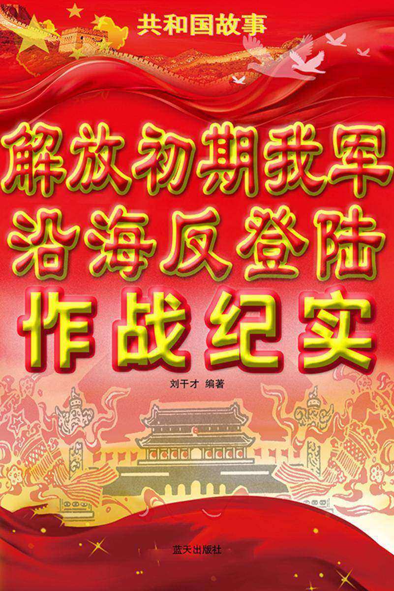 解放初期我军沿海反登陆作战解密
