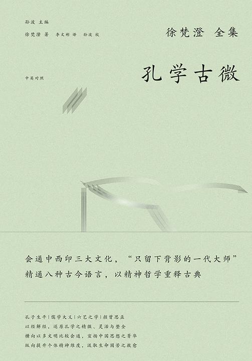 徐梵澄国学三书:孔学古微