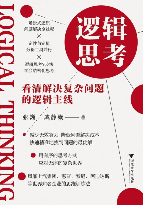 逻辑思考:看清解决复杂问题的逻辑主线