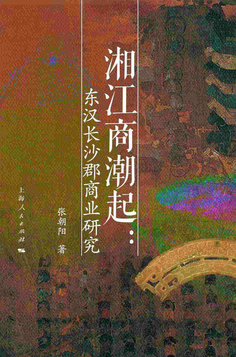 湘江商潮起:东汉长沙郡商业研究