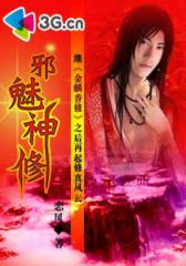 邪魅神修--第4部