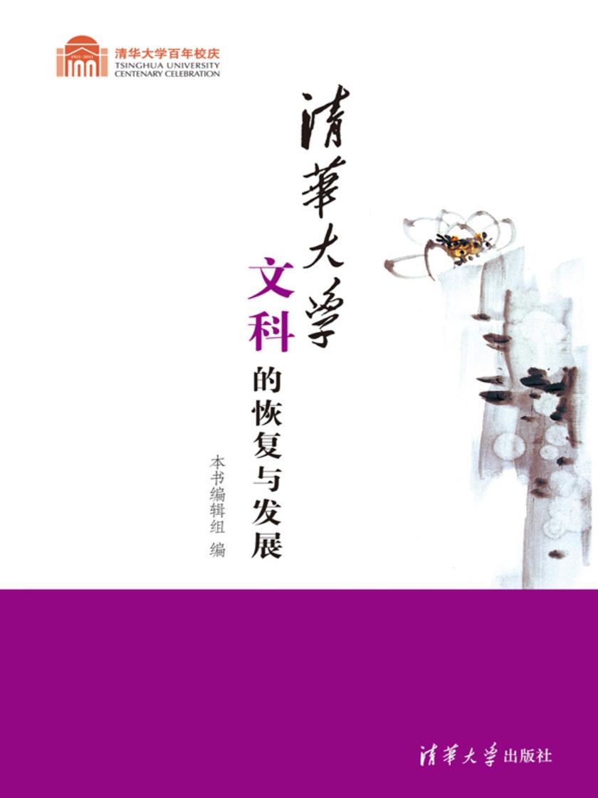 清华大学文科的恢复与发展