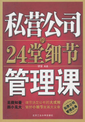 私营公司的24堂细节管理课