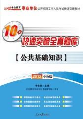 事业单位公开招聘工作人员考试快速突破教材·10天快速突破全真题库·公共基础知识