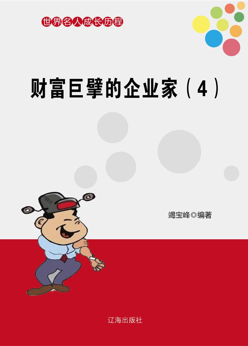 财富巨擘的企业家(4)