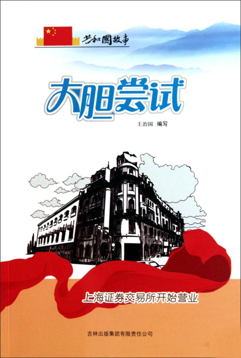 大胆尝试:上海证券交易所开始营业