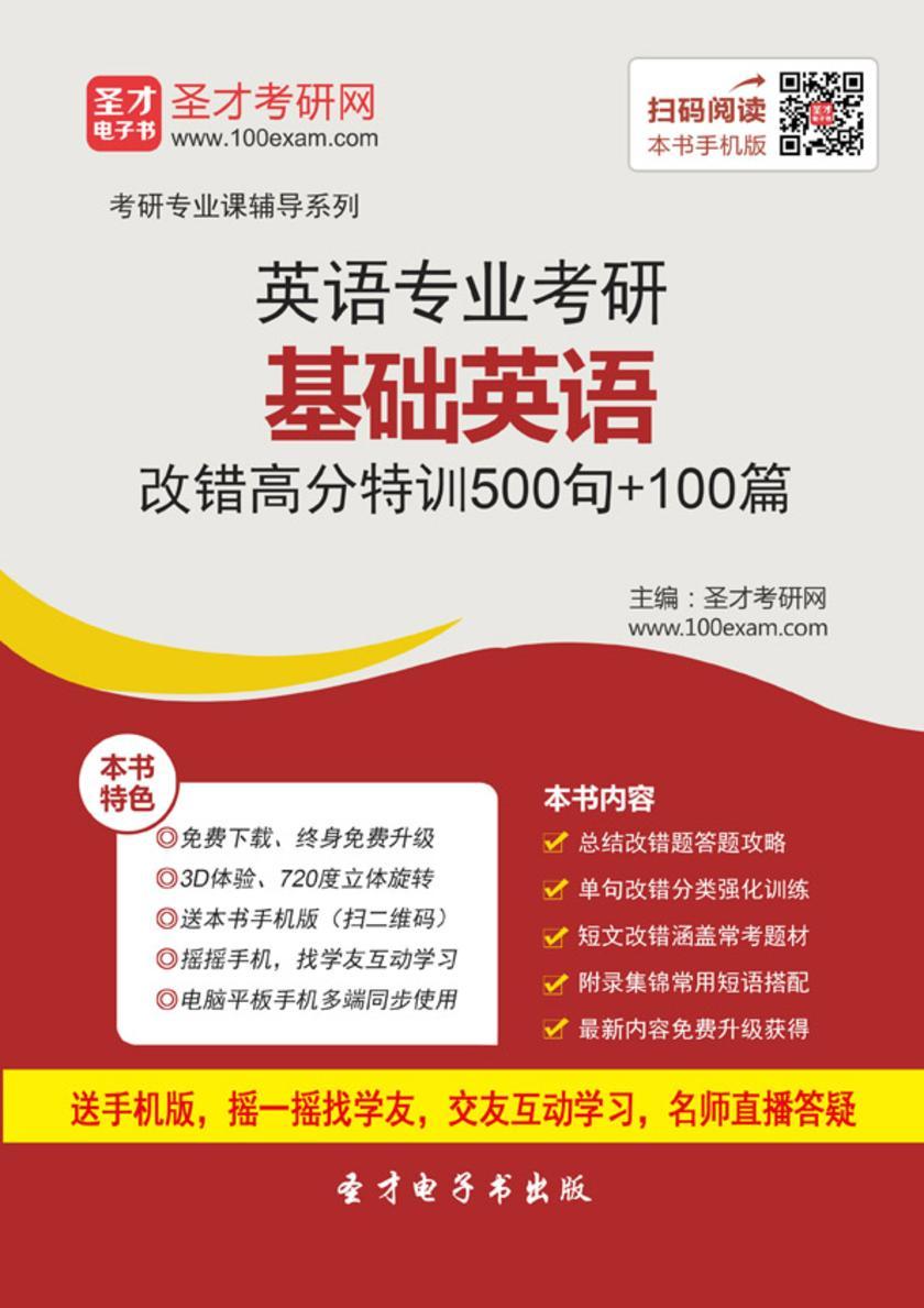 2018年英语专业考研基础英语改错高分特训500句＋100篇
