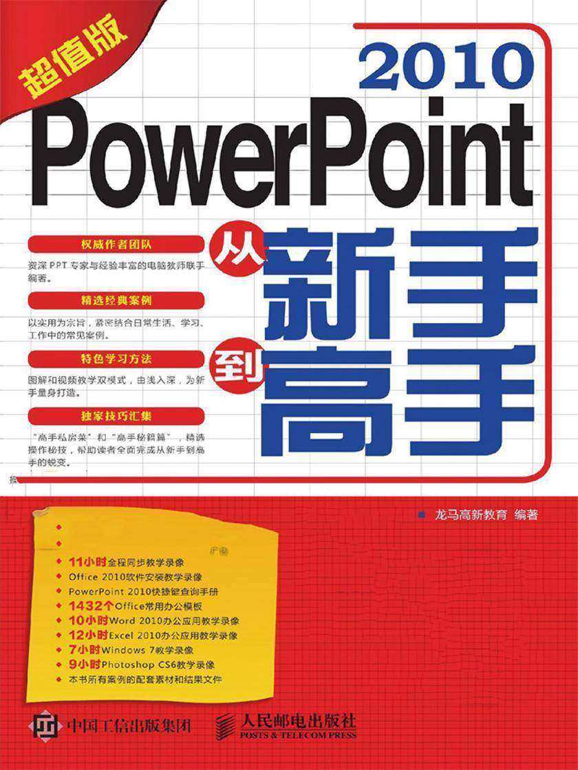 PowerPoint 2010从新手到高手(超值版)