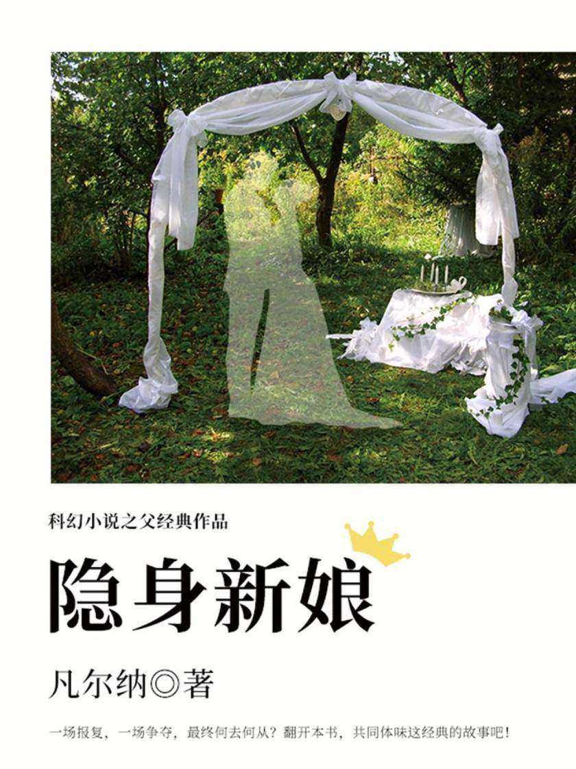 凡尔纳经典作品：隐身新娘
