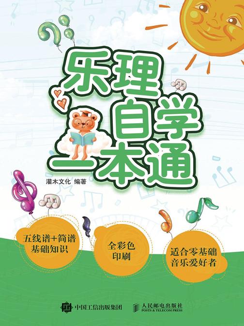 乐理自学一本通