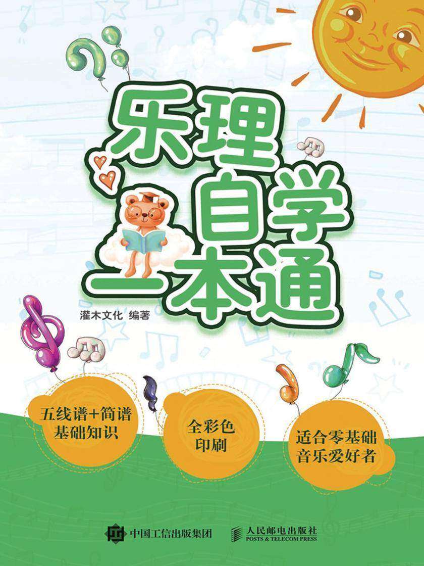 乐理自学一本通
