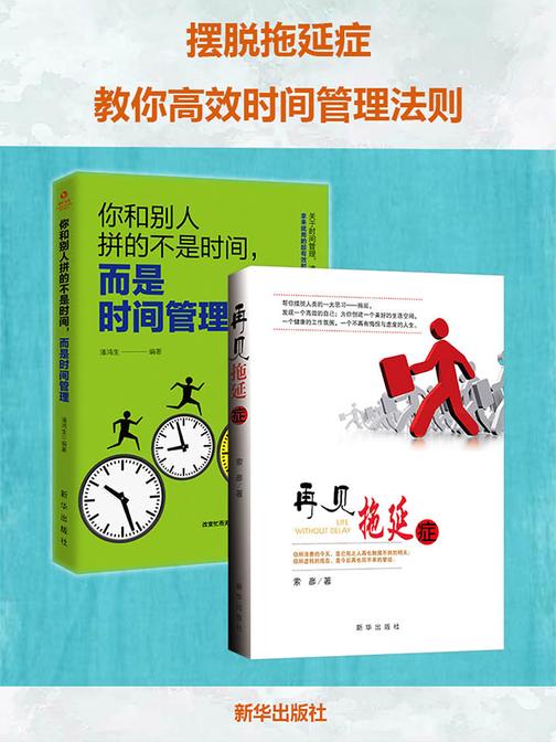 摆脱拖延症(全2册)