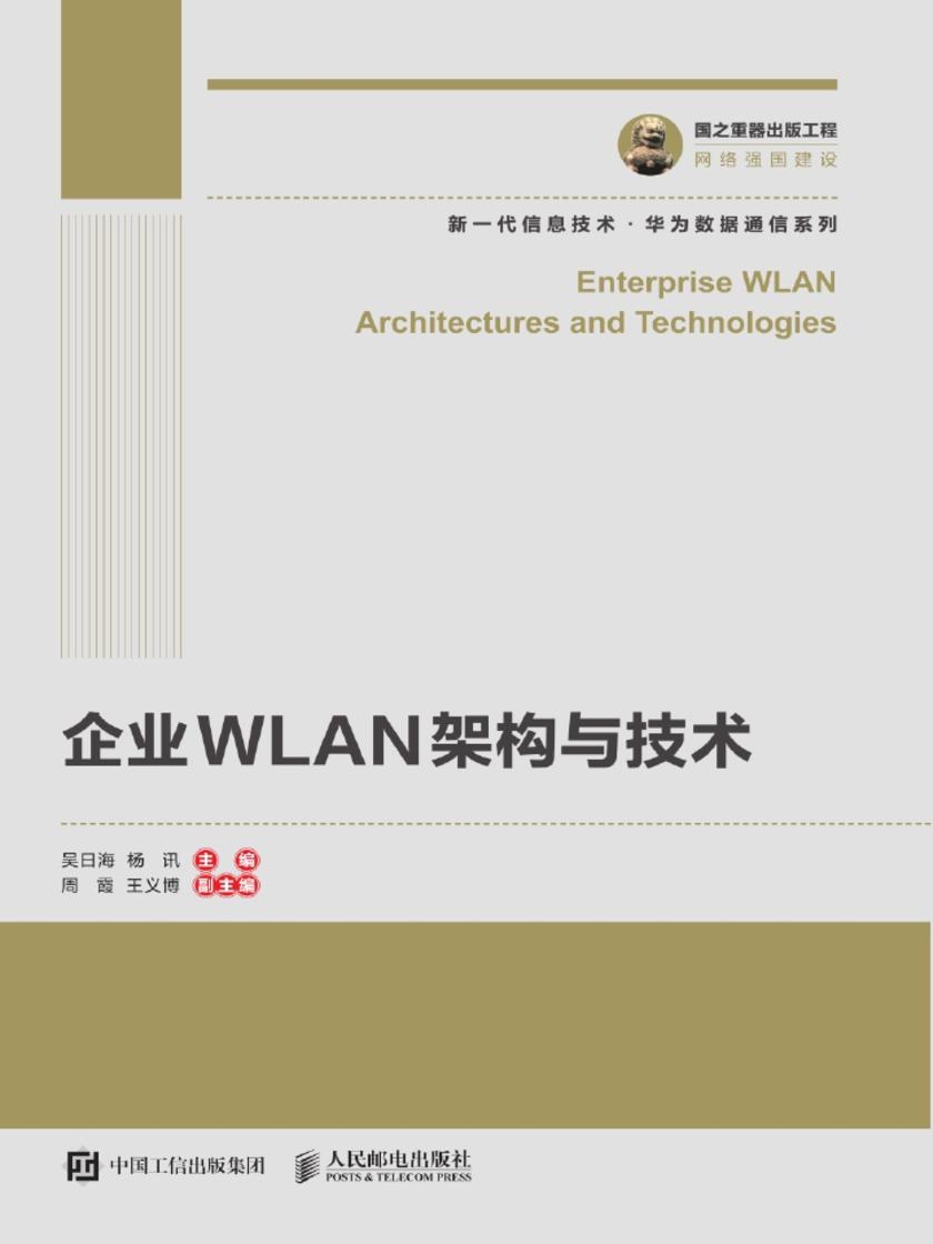 企业WLAN架构与技术