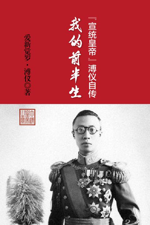 “宣统皇帝”溥仪自传：我的前半生