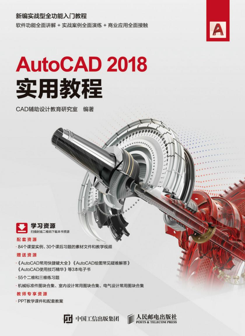 AutoCAD 2018实用教程