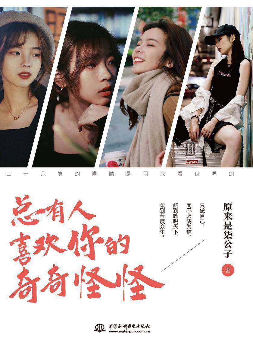 总有人喜欢你的奇奇怪怪