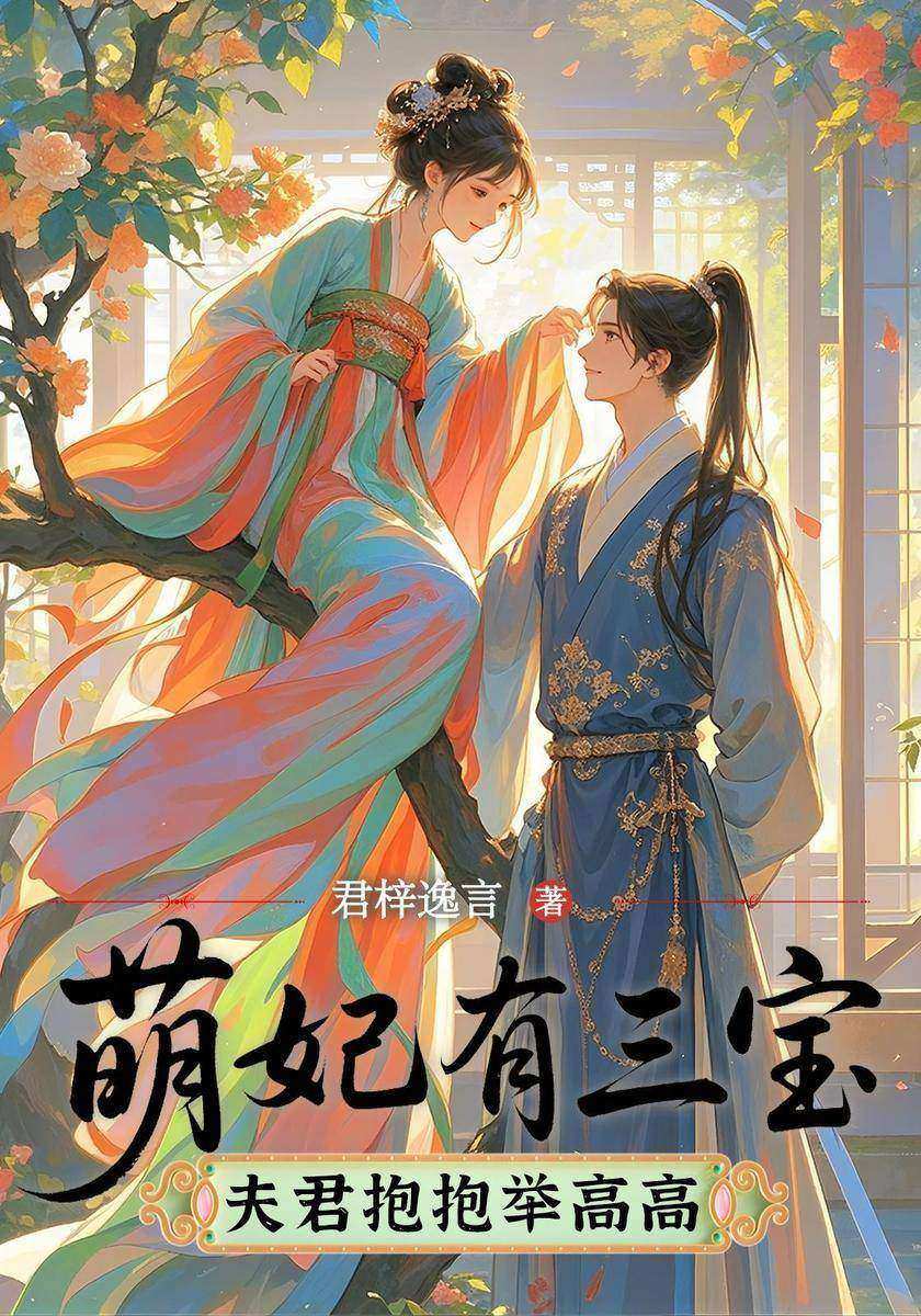 萌妃有三宝:夫君抱抱举高高