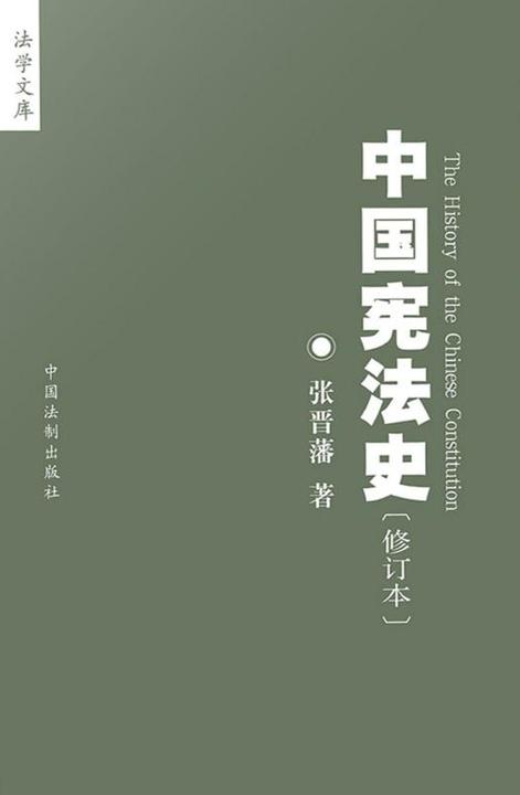 中国宪法史