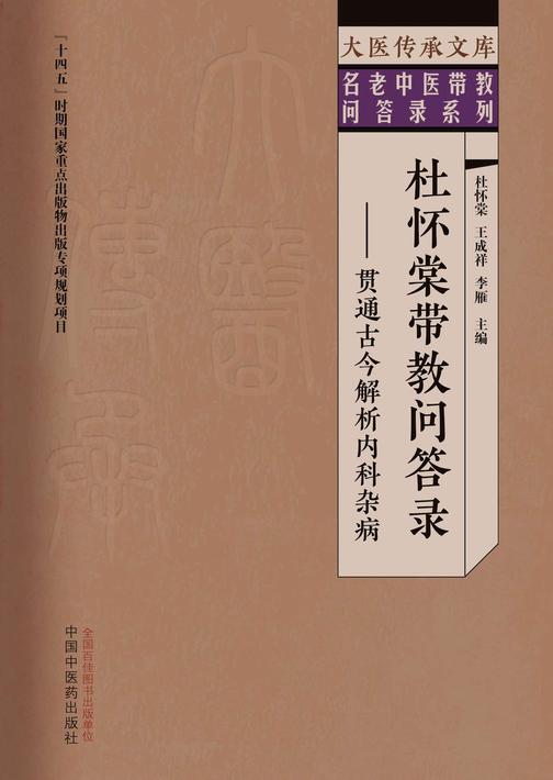杜怀棠带教问答录:贯通古今解析内科杂病