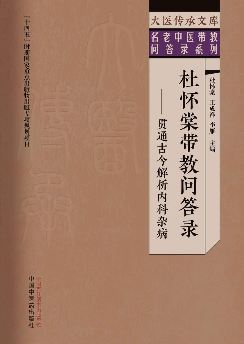 杜怀棠带教问答录:贯通古今解析内科杂病