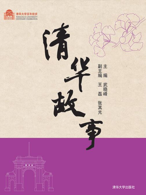 清华故事