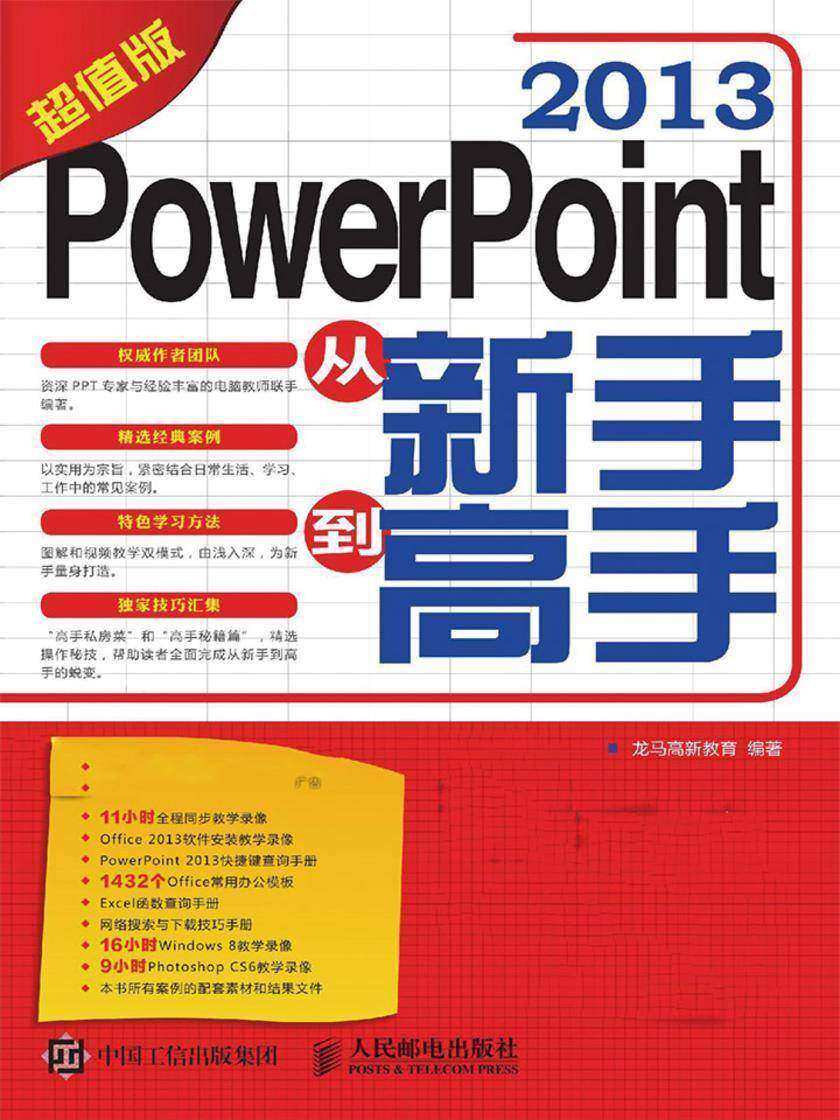 PowerPoint 2013从新手到高手(超值版)